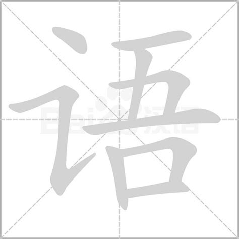 语字五行|五行汉字属性查询